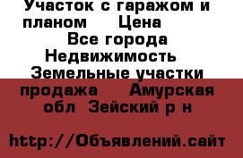 Участок с гаражом и планом   › Цена ­ 850 - Все города Недвижимость » Земельные участки продажа   . Амурская обл.,Зейский р-н